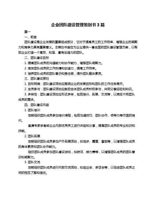 企业团队建设管理策划书3篇