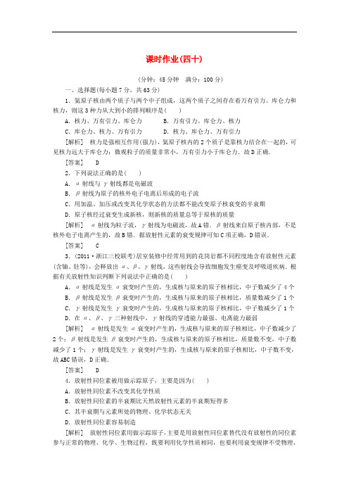 高考物理总复习 课时作业40 新人教版选修35 