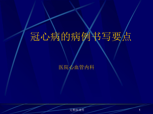 冠心病的病历书写要点ppt课件