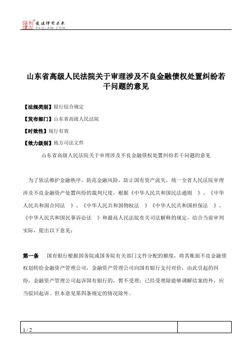 山东省高级人民法院关于审理涉及不良金融债权处置纠纷若干问题的意见