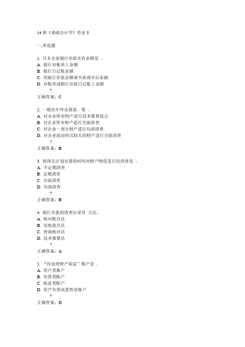 奥鹏北语14秋《基础会计学》作业3满分答案