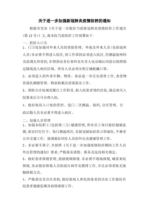 关于进一步加强新冠肺炎疫情防控的通知