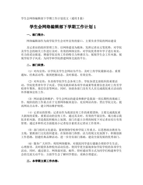 学生会网络编辑部下学期工作计划