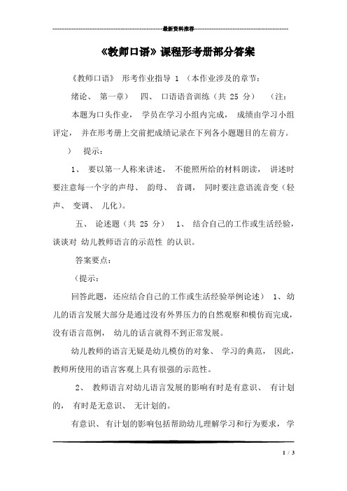 《教师口语》课程形考册部分答案