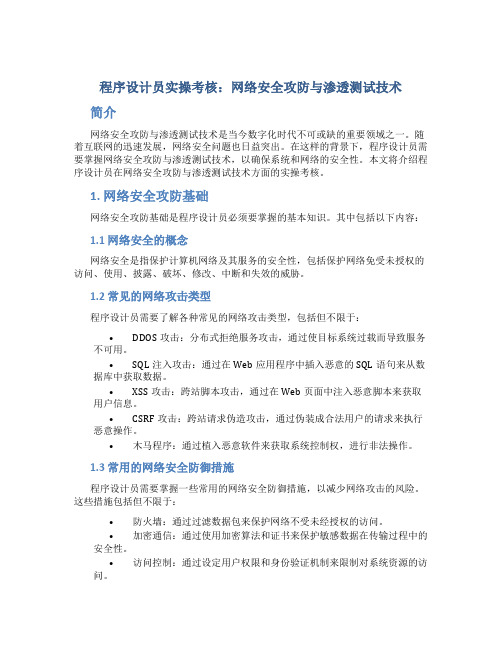 程序设计员实操考核：网络安全攻防与渗透测试技术