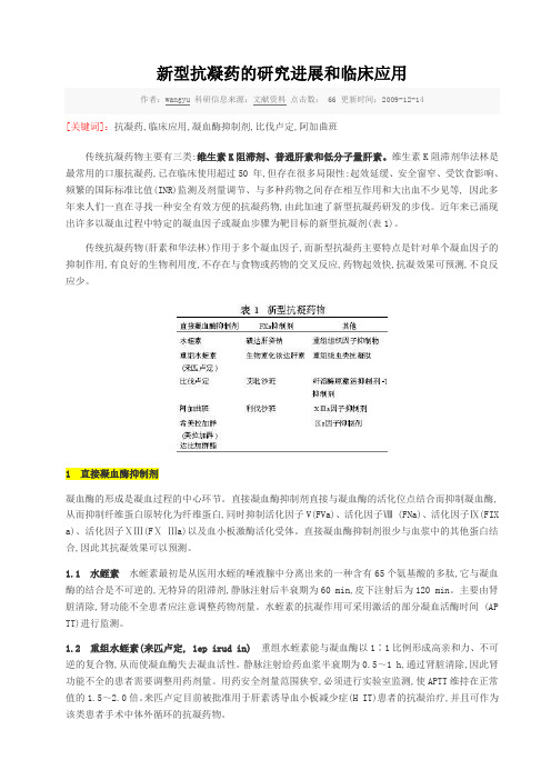 新型抗凝药的研究进展和临床应用-2009