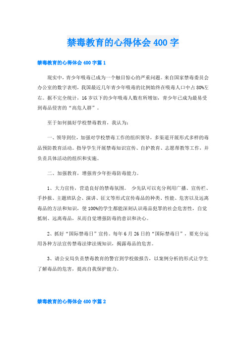 禁毒教育的心得体会400字