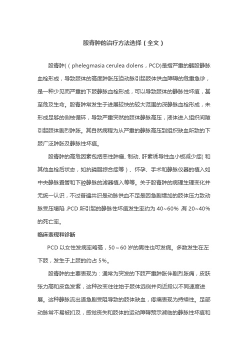 股青肿的治疗方法选择(全文)