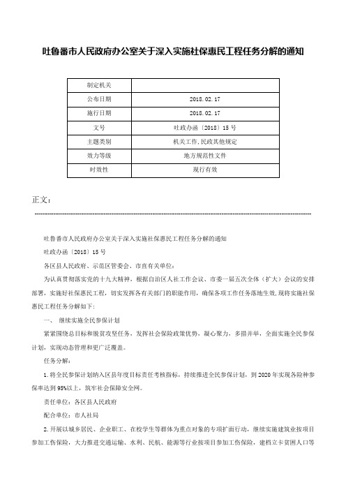 吐鲁番市人民政府办公室关于深入实施社保惠民工程任务分解的通知-吐政办函〔2018〕15号