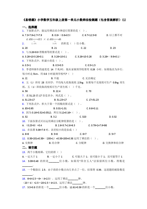 《易错题》小学数学五年级上册第一单元小数乘法检测题(包含答案解析)(1)