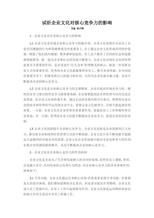 试析企业文化对核心竞争力的影响