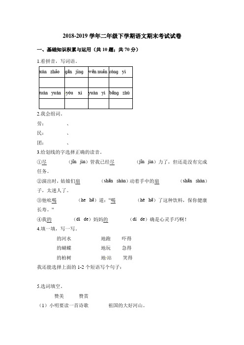 2018-2019学年部编版二年级下册语文期末试卷 (含答案)