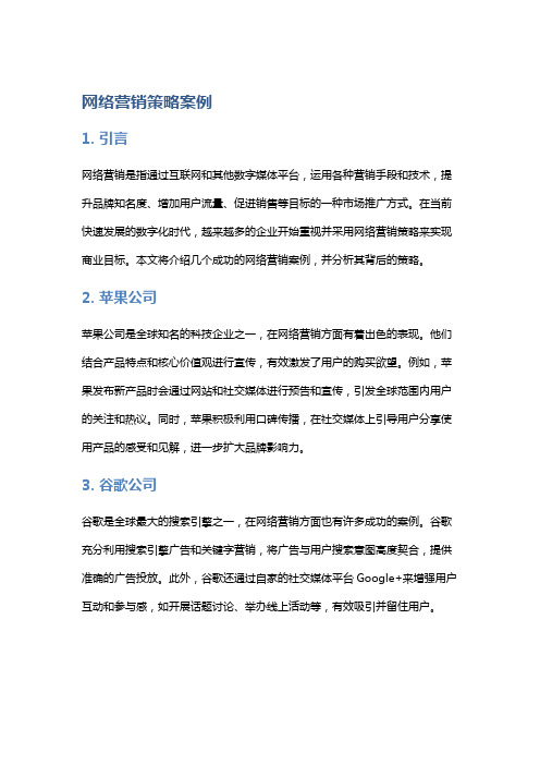 网络营销策略案例