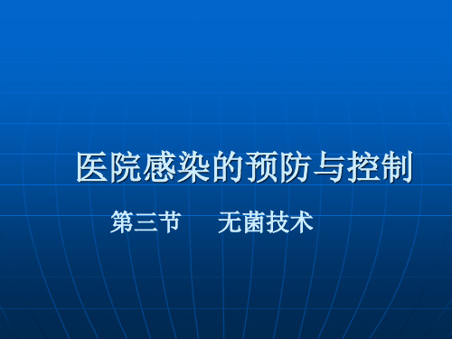 护理操作----无菌技术(附精美图片),协和医院课件 47页PPT文档