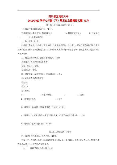 四川省宜宾市六中七年级语文下学期期末自主检测题 (17