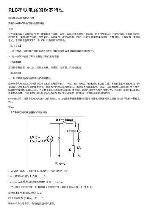 RLC串联电路的稳态特性