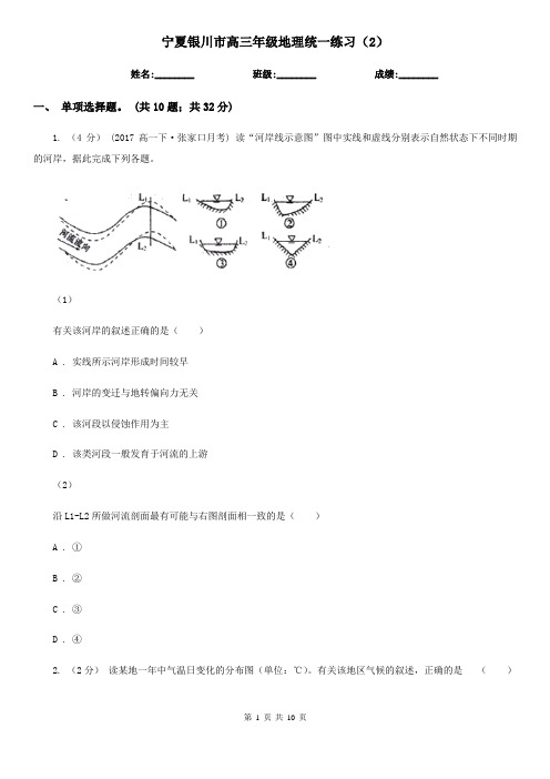 宁夏银川市高三年级地理统一练习(2)