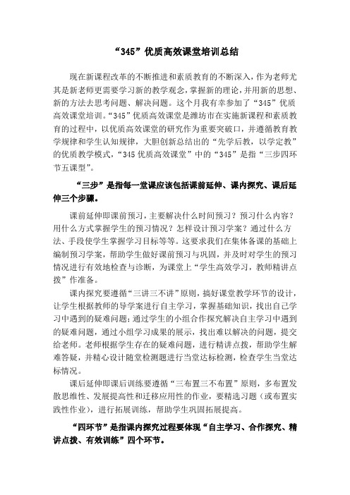 345高效课堂教学模式培训总结