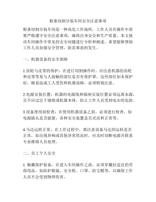 粉条切割分装车间安全注意事项