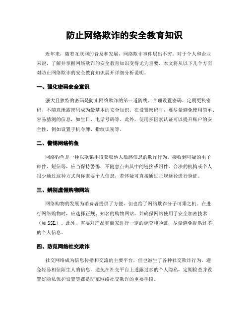 防止网络欺诈的安全教育知识