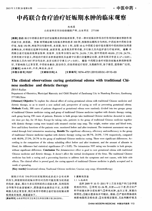 中药联合食疗治疗妊娠期水肿的临床观察