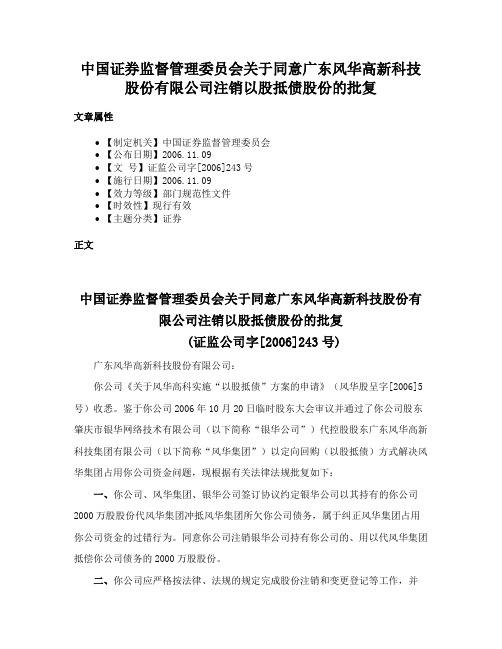 中国证券监督管理委员会关于同意广东风华高新科技股份有限公司注销以股抵债股份的批复