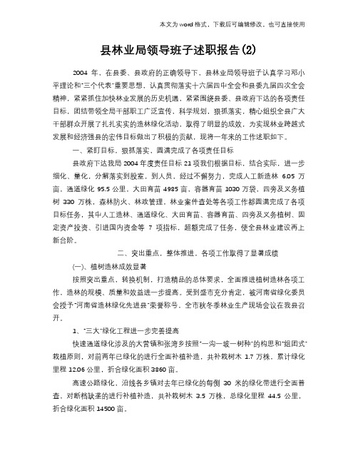 2018年县林业局领导班子述职报告学习参考范文(2)