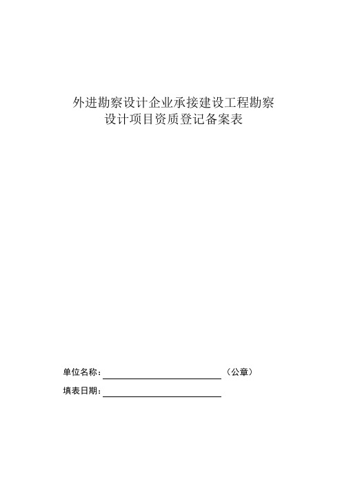 外进勘察设计企业承接建设工程勘察设计项目资质登记备案表.doc