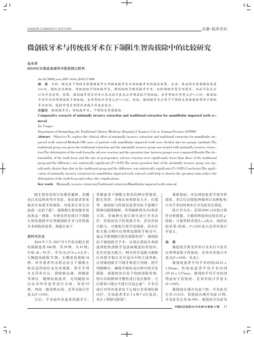 微创拔牙术与传统拔牙术在下颌阻生智齿拔除中的比较研究