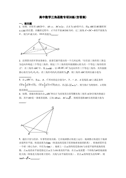 高中数学三角函数专项训练(含答案)