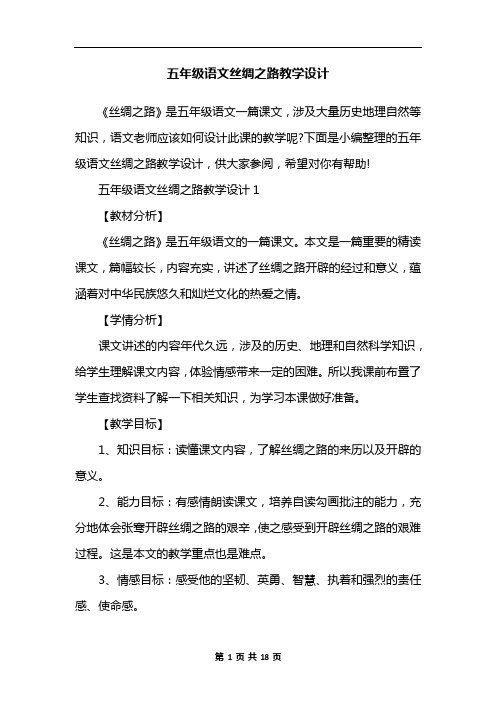 五年级语文丝绸之路教学设计