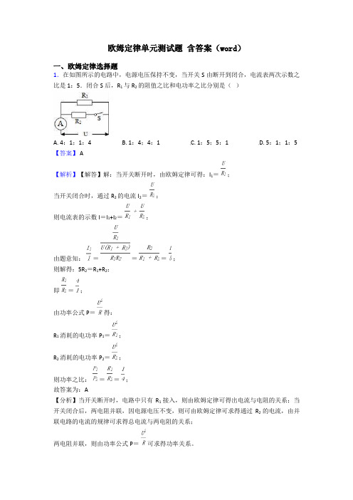 欧姆定律单元测试题 含答案(word)