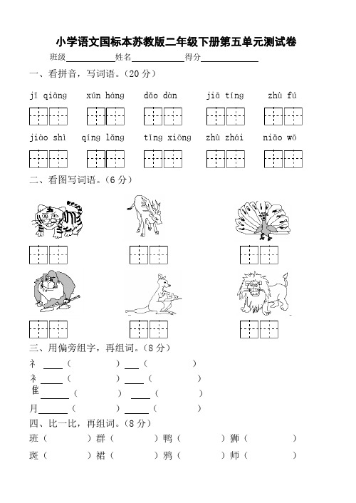 小学语文国标本苏教版二年级下册第五单元测试卷