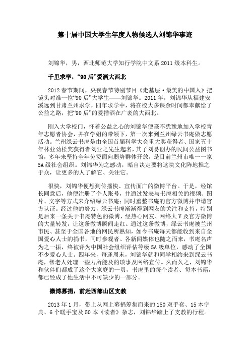 第十届中国大学生年度人物候选人刘锦华事迹