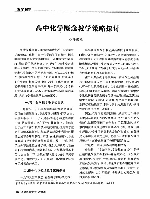 高中化学概念教学策略探讨