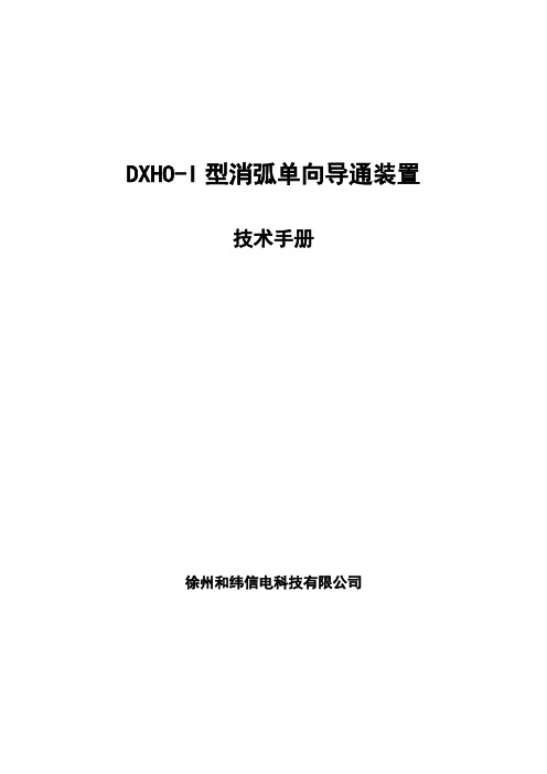 DXHO-I型消弧单向导通装置技术手册