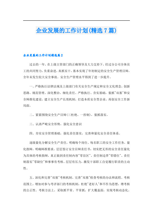 企业发展的工作计划(精选7篇)