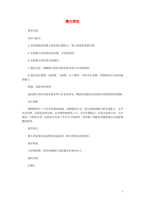 七年级地理下册第八章第四节澳大利亚教案4(新版)新人教版