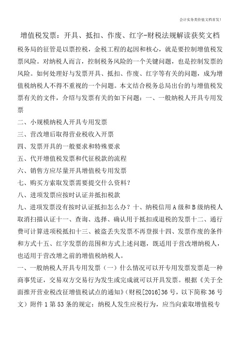 增值税发票：开具、抵扣、作废、红字-财税法规解读获奖文档