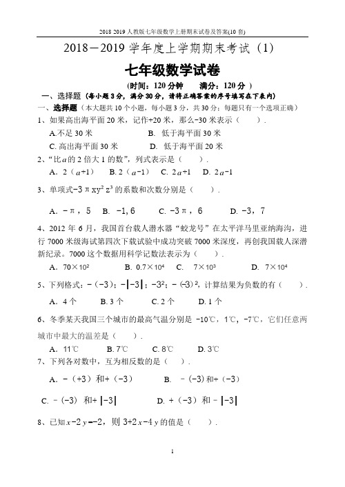 2018-2019人教版七年级数学上册期末试卷及答案(10套)