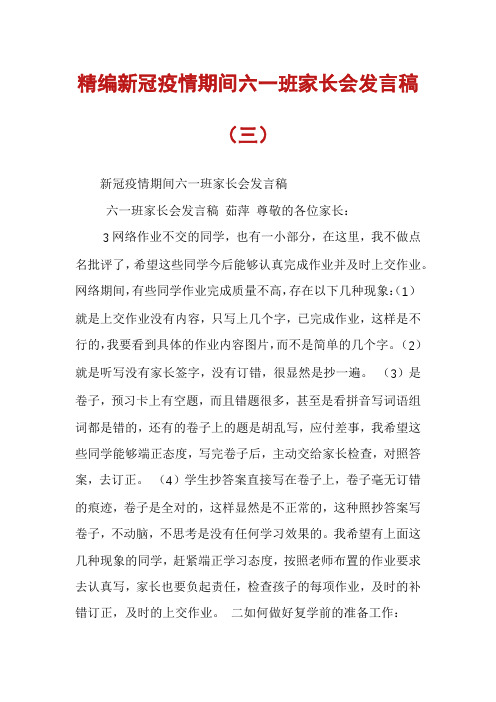 精编新冠疫情期间六一班家长会发言稿（三）