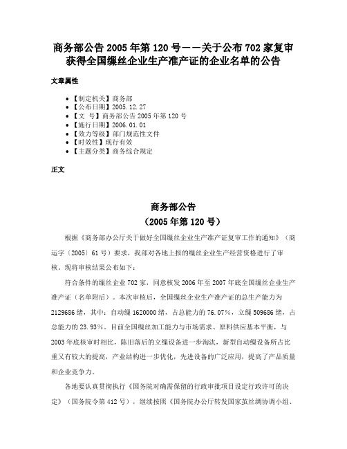 商务部公告2005年第120号――关于公布702家复审获得全国缫丝企业生产准产证的企业名单的公告