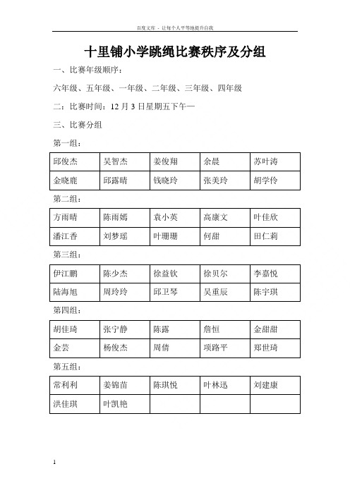 十里铺小学跳绳比赛秩序