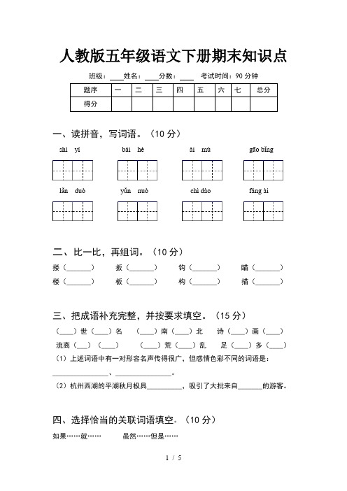 人教版五年级语文下册期末知识点