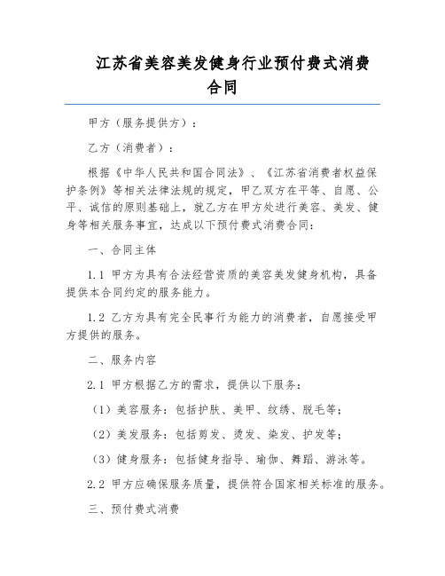 江苏省美容美发健身行业预付费式消费合同