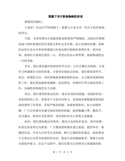 国旗下关于防传染病的讲话