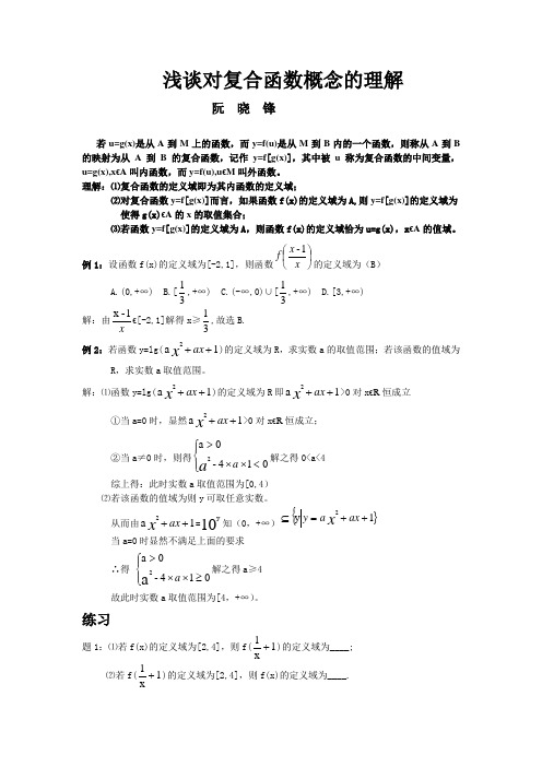 浅谈对复合函数概念的认识