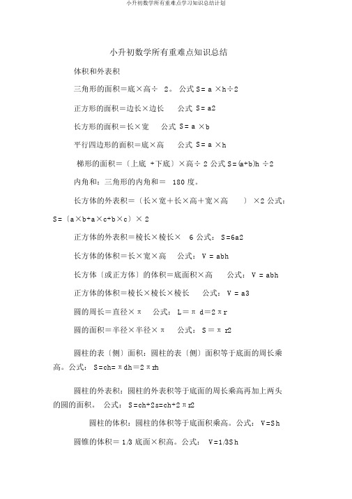 小升初数学所有重难点学习知识总结计划