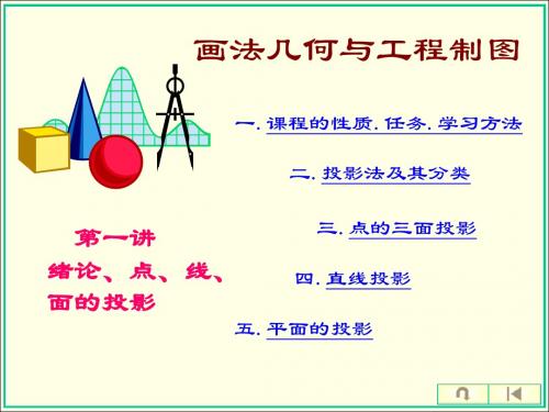 第一讲 绪论 点 线 面 平面立体的投影