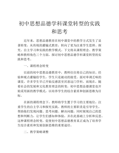 初中思想品德学科课堂转型的实践和思考